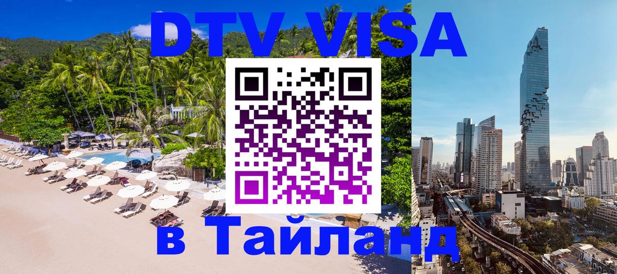DTV Visa Тайланд купить 