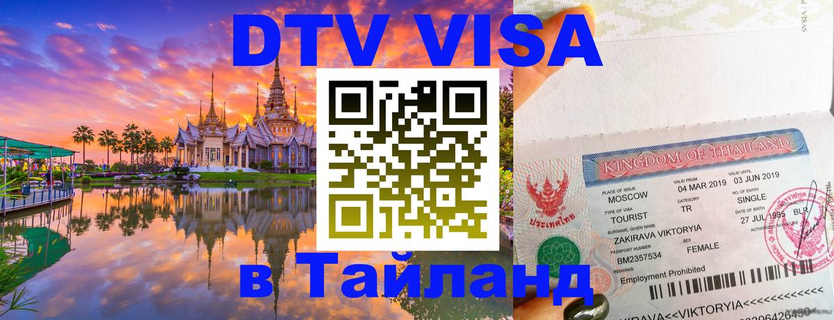 Как сделать DTV визу в Тайланд 